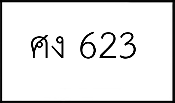 ศง 623